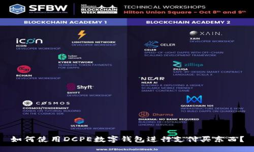 如何使用DCPE数字钱包进行支付买东西？