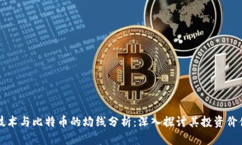 区块链技术与比特币的均线分析：深入探讨其投资价值与趋势