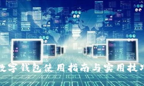 数字钱包使用指南与实用技巧