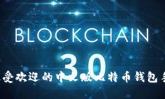 2023年最受欢迎的中文版比