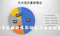 2023年区块链最新动态与未