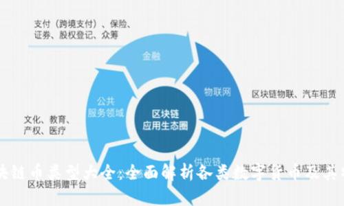 区块链币类型大全：全面解析各类数字货币及其特点