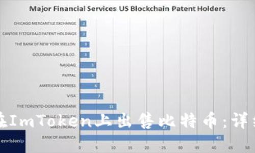 如何在ImToken上出售比特币：详细指南