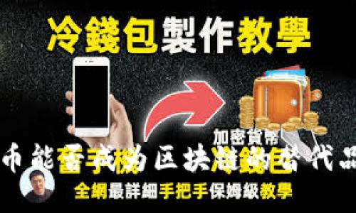 Q币能否成为区块链的替代品？