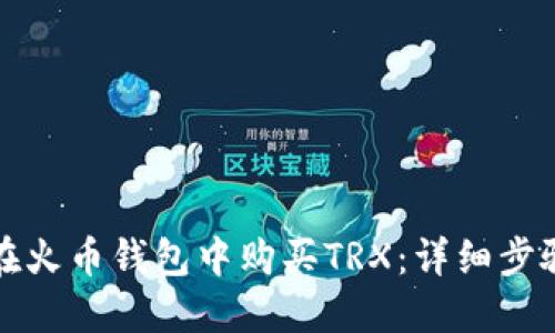 如何在火币钱包中购买TRX：详细步骤指南