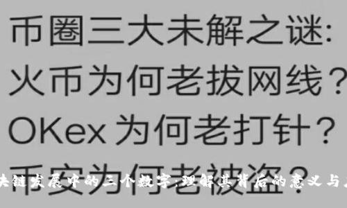 区块链发展中的三个数字：理解其背后的意义与应用