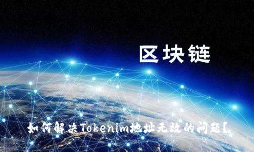 如何解决Tokenim地址无效的问题？