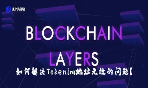 如何解决Tokenim地址无效的问题？