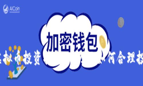 2023年虚拟币投资指南：一万元如何合理投入和增值