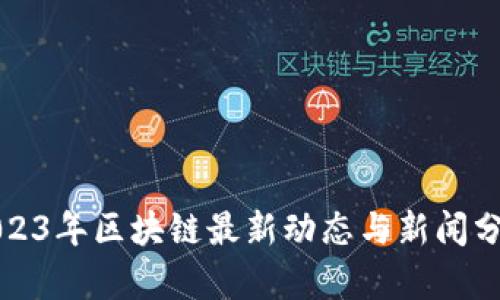 2023年区块链最新动态与新闻分析