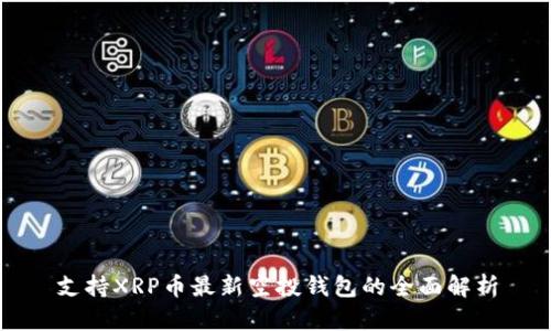 支持XRP币最新空投钱包的全面解析