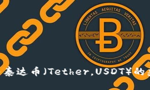 ETH钱包与泰达币（Tether，USDT）的兼容性解析