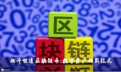 北斗世连区块链币：数字