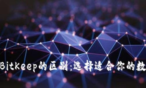 imToken与BitKeep的区别：选择适合你的数字货币钱包