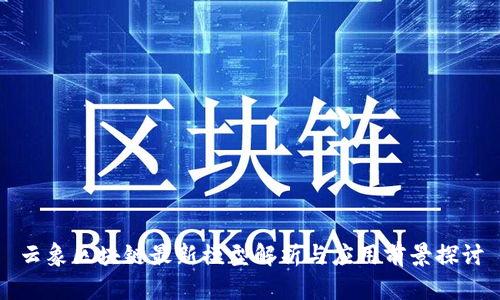 云象区块链最新模型解析与应用前景探讨