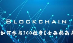  imToken如何参与ICO投资？全