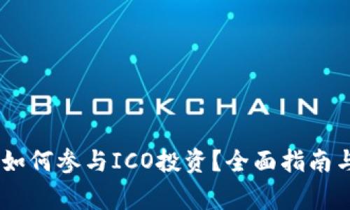  imToken如何参与ICO投资？全面指南与注意事项