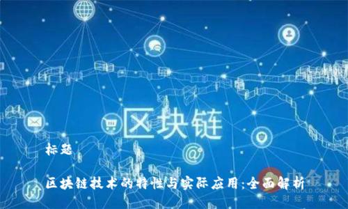 标题

区块链技术的特性与实际应用：全面解析