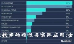 标题区块链技术的特性与