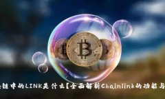 区块链中的LINK是什么？全