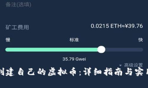 如何创建自己的虚拟币：详细指南与实用技巧