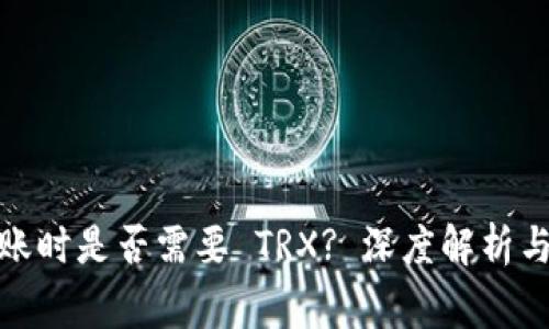 标题: 钱包转账时是否需要 TRX? 深度解析与常见问题解答