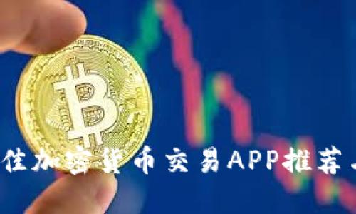 2023年最佳加密货币交易APP推荐与使用指南