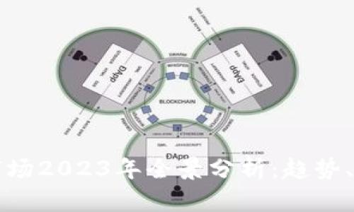 韩国加密货币市场2023年全景分析：趋势、挑战与未来方向