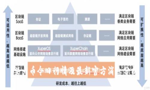 柴犬币今日行情及最新官方消息分析