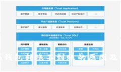 imToken钱包转账不到账的原