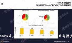 CAPS币：全面解析其在区块