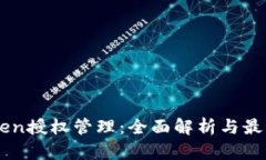 imToken授权管理：全面解析