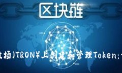 如何在波场（TRON）上创建