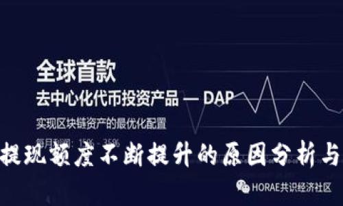 imToken提现额度不断提升的原因分析与应对策略