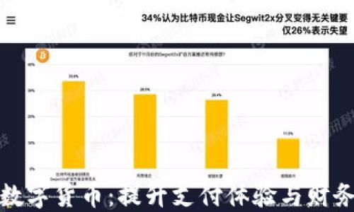 
电子钱包和数字货币：提升支付体验与财务管理的好处