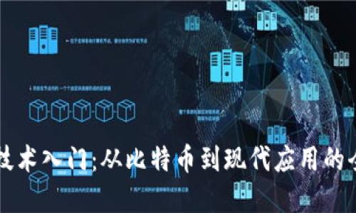 区块链技术入门：从比特币到现代应用的全景解读