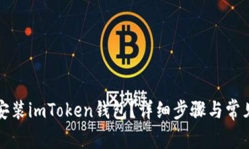 如何直接安装imToken钱包？详细步骤与常见问题解答