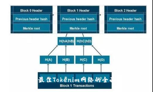 选择最佳Tokenim网络的全面指南