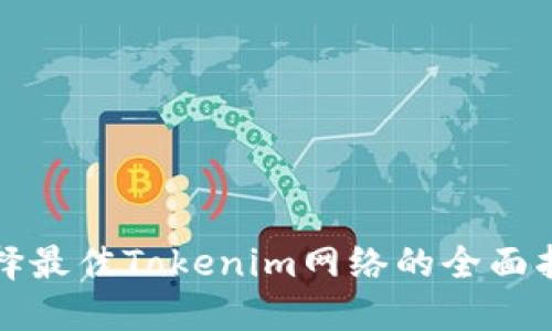 选择最佳Tokenim网络的全面指南