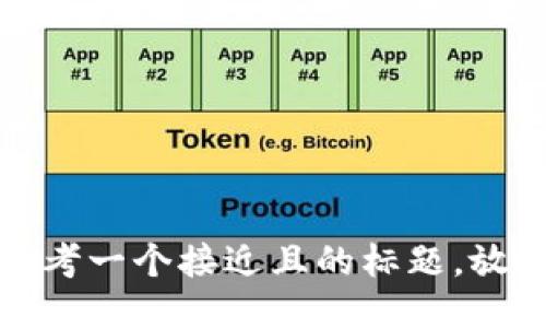 思考一个接近且的标题，放进