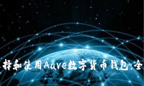 如何选择和使用Aave数字货币钱包：全面指南