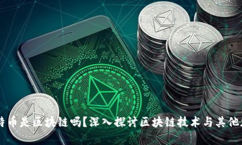 只有比特币是区块链吗？深入探讨区块链技术与其他加密货币