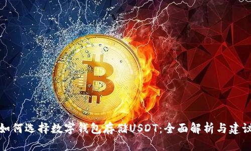 如何选择数字钱包存储USDT：全面解析与建议