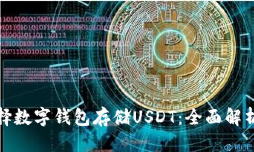 如何选择数字钱包存储USDT：全面解析与建议