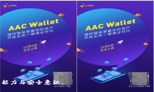 jiaoti欧易USDT怎么转到TPWallet/jiaoti
欧易, USDT, TPWallet, 转账/guanjianci

## 内容主体大纲

1. **介绍USDT及其用途**
   - 1.1 什么是USDT
   - 1.2 USDT在加密货币交易中的重要性
   - 1.3 USDT与其他稳定币的对比

2. **欧易平台简介**
   - 2.1 欧易的基本信息
   - 2.2 欧易的优势和特点
   - 2.3 如何在欧易注册和开户

3. **TPWallet简介**
   - 3.1 TPWallet的基本特征
   - 3.2 TPWallet支持的资产类型
   - 3.3 TPWallet的安全性分析

4. **转账前的准备工作**
   - 4.1 确认USDT的地址
   - 4.2 确保账户的安全性
   - 4.3 确认转账费用

5. **如何将USDT从欧易转账到TPWallet**
   - 5.1 登陆欧易账户
   - 5.2 查找USDT和TPWallet地址
   - 5.3 提交转账请求
   - 5.4 检查转账状态

6. **转账之后的注意事项**
   - 6.1 如何确认转账是否成功
   - 6.2 遇到问题的解决办法
   - 6.3 如何提高转账效率

7. **总结与建议**
   - 7.1 转账的注意事项
   - 7.2 常见问题解答
   - 7.3 未来的转账趋势

## 内容

1. 介绍USDT及其用途

USDT，即Tether，是一种广泛使用的稳定币，它的价值与美元1:1挂钩。这种稳定币不仅在加密市场中使用频繁，同时也是跨境支付、交易所交易等多种用途的好帮手。USDT的出现使得加密货币市场中的交易变得更加便利，特别是在价格波动较大的时候，USDT能够有效地减少风险。

1.1 什么是USDT

USDT是由Tether公司发行的一种数字资产，它使用区块链技术在其网络上进行流通。其价值固定在1美元，可以在各种交易所和钱包之间进行转移。USDT的采用率正在逐步增加，成为了用户在加密交易时的一种首选。

1.2 USDT在加密货币交易中的重要性

USDT的最大优势在于其答案的稳定性。与比特币等波动性较大的数字货币相比，USDT允许用户在市场不稳定时将资金交换为一种“安全”的数字资产。此外，USDT还可以帮助用户快速进入和退出传统金融系统，降低了风险。

1.3 USDT与其他稳定币的对比

USDT并不是唯一的稳定币，市场上还有如USDC、DAI等其他选择。然而，USDT因其流动性和接受度，在交易所中的使用更为普遍。 

2. 欧易平台简介

欧易（OKEx）是一家全球领先的数字资产交易平台，为用户提供了丰富的交易品种和便捷的交易方式。近年来，欧易不断拓展其产品线，从现货交易到合约交易，再到衍生品交易，涵盖了数字资产交易的方方面面。

2.1 欧易的基本信息

成立于2014年的欧易，凭借其技术实力和流动性，迅速成为市场的佼佼者。它支持多种语言，开户方便快捷，吸引了众多的投资者。

2.2 欧易的优势和特点

从安全性能、资产种类、交易费用等方面来看，欧易都显示出一定优势。平台采用多重安全措施，确保用户资产的安全性。同时，交易费用也较为合理，适合各类投资者。

2.3 如何在欧易注册和开户

在欧易注册非常简单，用户只需提供邮箱或手机号码，以及设置密码即可完成注册。随后需要进行身份验证，以增加账户的安全性。

3. TPWallet简介

TPWallet是一种多链数字钱包，支持多种数字资产的管理，包括比特币、以太坊、USDT等。它以高安全性和便捷的使用体验受到用户好评。

3.1 TPWallet的基本特征

TPWallet支持多种区块链资产，用户在不同链上管理资产非常方便。它的界面友好，适合初学者和资深用户。

3.2 TPWallet支持的资产类型

TPWallet可支持多种主流数字货币以及其他资产的管理，提供用户多种选择，让资产配置更加灵活。

3.3 TPWallet的安全性分析

TPWallet通过多重加密及冷存储技术保护用户资产的安全。用户资产不易被盗取，同时钱包应用也不断进行安全更新，以应对新兴的网络威胁。

4. 转账前的准备工作

在进行转账之前，用户需要做好一些准备工作，以确保转账的顺利进行。

4.1 确认USDT的地址

在转账前，确保TPWallet中的USDT钱包地址准确无误，将收到资金的地址确认无误，以免发生资产损失。

4.2 确保账户的安全性

用户应当在确保账户安全的环境下进行交易，包括使用强密码、开启两步验证等手段，保证账户的安全。

4.3 确认转账费用

在进行转账前一定要确认当前的转账费用，以避免在转账过程中出现资金不足的情况。

5. 如何将USDT从欧易转账到TPWallet

接下来，我们将具体讲解如何将USDT从欧易转账到TPWallet的步骤。

5.1 登陆欧易账户

用户需要首先登录自己的欧易账户，确保账户处于正常状态。

5.2 查找USDT和TPWallet地址

在欧易中找到USDT资产，并在TPWallet中生成接收USDT的地址，确保两者地址的匹配。

5.3 提交转账请求

确认所有信息无误后，在欧易中提交转账请求，输入转账的金额，并选择合适的手续费。

5.4 检查转账状态

在转账完后，用户可以在欧易的转账记录中查看转账状态，激活TPWallet会及时更新余额。

6. 转账之后的注意事项

操作完成后，用户不应掉以轻心，还需留意之后的几个重要事项。

6.1 如何确认转账是否成功

用户可在TPWallet中查看余额是否到账，必要时可在区块链浏览器中查询交易记录，以确认转账成功。

6.2 遇到问题的解决办法

若转账出现问题，用户可以通过联系欧易或TPWallet的客户支持来解决，提供必要的转账信息以帮助查找问题。

6.3 如何提高转账效率

选择较低网络拥堵时段进行转账，使用合适的手续费是提高转账效率的关键。此外，选择VIP服务可以优先处理你的转账请求。

7. 总结与建议

在整个过程中，用户应保持警惕，确保每一步操作的准确性。同时了解市场动态，从而保证转账的高效与安全。

7.1 转账的注意事项

资金转账过程中，务必保持警惕，确保送出与接收的地址完全一致，优选高峰期之外的时段进行转账。

7.2 常见问题解答

如若有其他问题，可以查阅欧易与TPWallet的官方文档，也可以咨询专业人士以获取进一步的帮助。

7.3 未来的转账趋势

随着技术的不断进步，未来的转账将更加高效便捷，用户的使用体验也将不断提升。

## 相关问题

### 问题1: 如何保证转账地址的准确性？
详细介绍确保转账地址准确性的重要性，以及如何避开常见的转账错误。

### 问题2: 如果转账出现问题，应采取哪些步骤？
详细探讨发生转账问题时应联系的部门和所需的信息。

### 问题3: 转账费用如何计算，有哪些因素会影响？
分析影响转账费用的因素，以及如何选择合适的费用。

### 问题4: 如何使用区块链浏览器检查交易状态？
讲解区块链浏览器的使用方法，以及如何通过交易ID查询交易状态。

### 问题5: 对于新手用户，有哪些常见的转账误区？
总结初学者在转账过程中常犯的错误，并给出具体建议。

### 问题6: 如何提高转账的安全性？
探讨保障转账安全的具体措施，如密码设置、两步验证等。

通过以上的详细阐述，用户应能全面了解从欧易将USDT转账至TPWallet的过程及相关注意事项，进而提高自身的操作能力与安全意识。