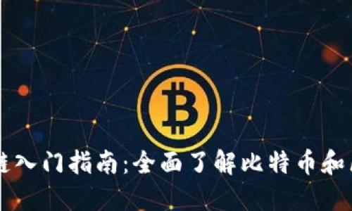 比特币区块链入门指南：全面了解比特币和区块链的关系