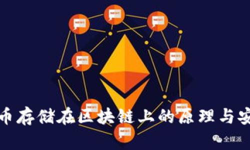 ERC20代币存储在区块链上的原理与安全性解析