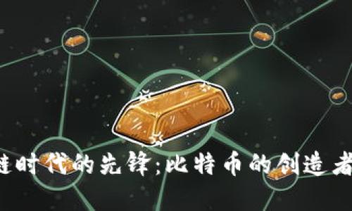 区块链时代的先锋：比特币的创造者是谁？