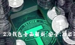 IM Token 2.0钱包全面解析：