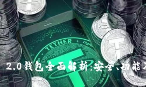 IM Token 2.0钱包全面解析：安全、功能及使用指南